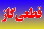 اطلاعیه قطع گاز فردا سه شنبه ۱۹ خرداد ۱۴۰۵/ گاز این مناطق ۱۲ ساعت قطع می‌شود