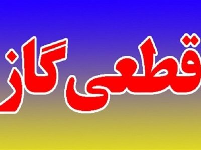 اطلاعیه قطع گاز فردا سه شنبه ۱۹ خرداد ۱۴۰۵/ گاز این مناطق ۱۲ ساعت قطع می‌شود