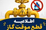 اطلاعیه قطع گاز فردا سه‌شنبه ۲ تیر ۱۴۰۵ / گاز این مناطق ۱۰ ساعت قطع می‌شود