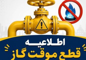 اطلاعیه قطع گاز فردا سه‌شنبه ۲ تیر ۱۴۰۵ / گاز این مناطق ۱۰ ساعت قطع می‌شود