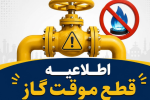 اطلاعیه قطع گاز فردا شنبه ۳۰ خرداد ۱۴۰۵ / گاز این مناطق ۱۰ ساعت قطع می‌شود