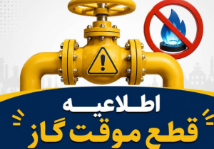 اطلاعیه قطع گاز فردا شنبه ۳۰ خرداد ۱۴۰۵ / گاز این مناطق ۱۰ ساعت قطع می‌شود