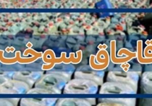 خسارت ۲۰۰ میلیارد تومانی قاچاقچیان سوخت به زیرساخت‌های انرژی در اصفهان