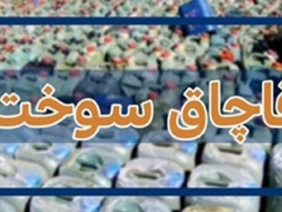 خسارت ۲۰۰ میلیارد تومانی قاچاقچیان سوخت به زیرساختهای انرژی در اصفهان