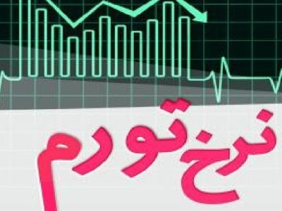 معمای نرخ سود با تورم ۶۲ درصدی؛ بانک‌ها، بورس و تولید در تقاطع تصمیم