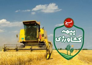 پرداخت ۶٫۵ همت خسارت بیمه‌ای به کشاورزان