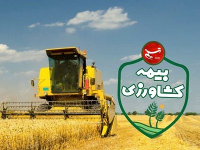 پرداخت ۶٫۵ همت خسارت بیمه‌ای به کشاورزان