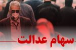 چراغ سبز مشروط شورای عالی بورس برای بازگشت سهام عدالت