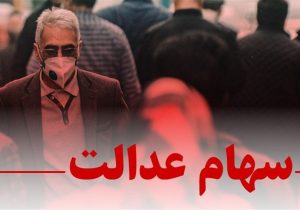 چراغ سبز مشروط شورای عالی بورس برای بازگشت سهام عدالت