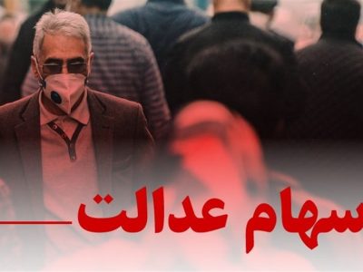 چراغ سبز مشروط شورای عالی بورس برای بازگشت سهام عدالت