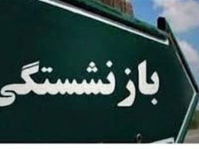 کلاهبرداری با نام بیمه تکمیلی بازنشستگان
