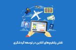 بررسی نقش پلتفرمهای آنلاین در توسعه گردشگری ایران و جهان