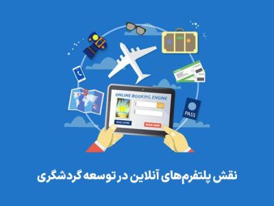 بررسی نقش پلتفرمهای آنلاین در توسعه گردشگری ایران و جهان