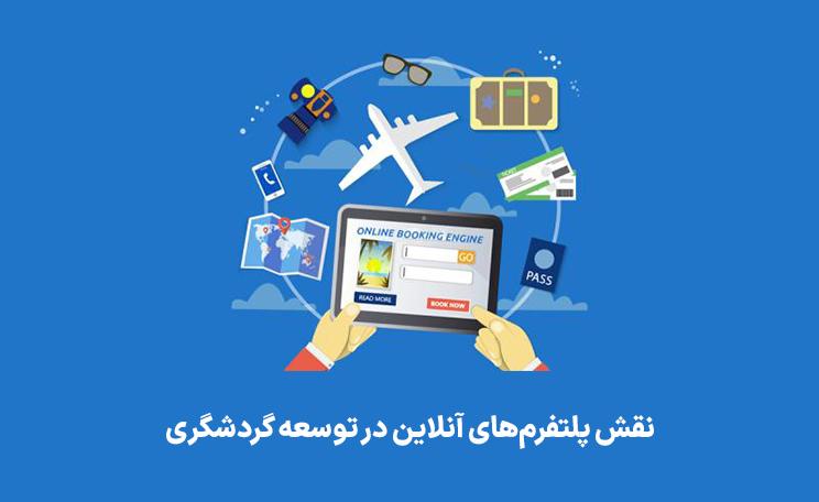 بررسی نقش پلتفرم‌های آنلاین در توسعه گردشگری ایران و جهان