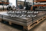 ورق استیل ۳۱۶؛ چگونه از پرداخت هزینه اضافی هنگام خرید جلوگیری کنیم؟