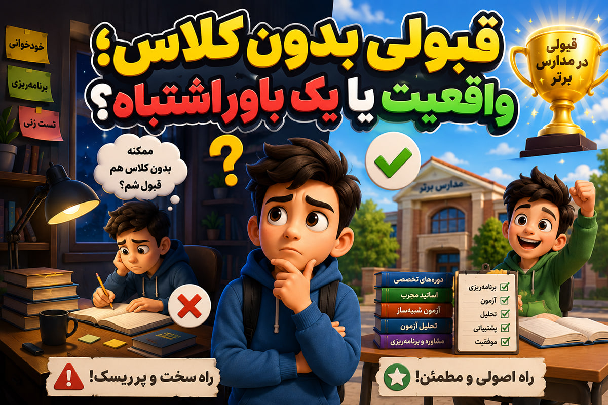 مقایسه بهترین آموزشگاه های تیزهوشان با بالاترین آمار قبولی! قبولی بدون کلاس؛ واقعیت یا یک باور اشتباه؟