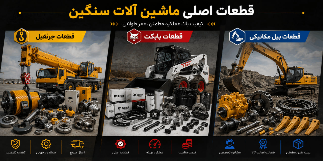 بابکت؛ ماشین‌آلاتی کوچک با کاربردهای بزرگ