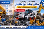 خرید قطعات جرثقیل تا قطعات بیل مکانیکی و بابکت