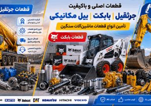 خرید قطعات جرثقیل تا قطعات بیل مکانیکی و بابکت