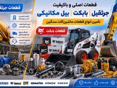 خرید قطعات جرثقیل تا قطعات بیل مکانیکی و بابکت