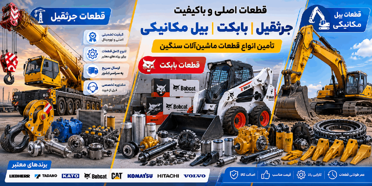 خرید قطعات جرثقیل تا قطعات بیل مکانیکی و بابکت خرید قطعات جرثقیل تا قطعات بیل مکانیکی و بابکت