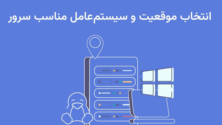 راهنمای انتخاب سرور مجازی برای کسبوکارهای ایرانی انتخاب موقعیت و سیستمعامل مناسب سرور