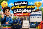 مقایسه بهترین آموزشگاه های تیزهوشان با بالاترین آمار قبولی!