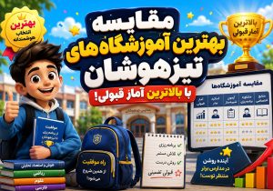 مقایسه بهترین آموزشگاه های تیزهوشان با بالاترین آمار قبولی!