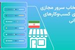 راهنمای انتخاب سرور مجازی برای کسب‌وکارهای ایرانی 