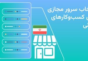 راهنمای انتخاب سرور مجازی برای کسب‌وکارهای ایرانی 