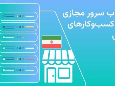 راهنمای انتخاب سرور مجازی برای کسبوکارهای ایرانی