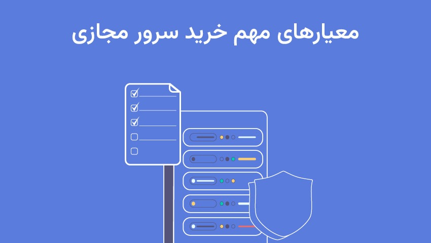 راهنمای انتخاب سرور مجازی برای کسبوکارهای ایرانی معیارهای مهم خرید سرور مجازی