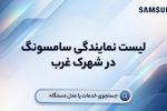 لیست نمایندگی های برتر فروش و تعمیرات سامسونگ در شهرک غرب