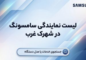 لیست نمایندگی های برتر فروش و تعمیرات سامسونگ در شهرک غرب