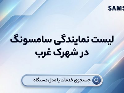 لیست نمایندگی های برتر فروش و تعمیرات سامسونگ در شهرک غرب