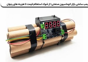 بمب ساعتی بازار اتوماسیون صنعتی؛ از شوک استعلام قیمت تا هزینه های پنهان