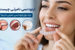 راهنمایی جامع ارتودنسی نامرئی