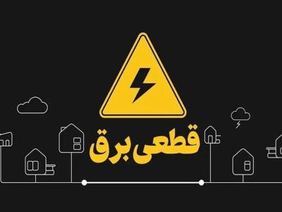 آغاز قطع برق تهران از فردا چهارشنبه ۲۴ تیر ۱۴۰۵ / برق چند ساعت قطع میشود؟ + زمانبندی