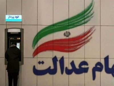 ابهام در مدیریت سبد ۲۲۰۰ همتی سهام عدالت؛ وزارت اقتصاد شفاف سازی کند