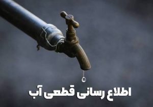 اطلاعیه قطع آب فردا یکشنبه ۱۴ تیر ۱۴۰۵ / آب شرب این مناطق ۱۲ ساعت قطع می‌شود