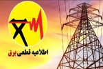اطلاعیه قطع برق فردا شنبه ۱۳ تیر ۱۴۰۵ / برق این مناطق ۲ ساعت قطع می‌شود