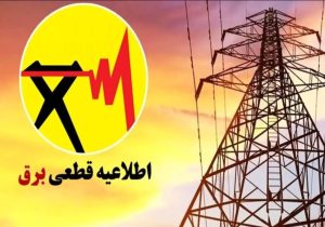 اطلاعیه قطع برق فردا شنبه ۱۳ تیر ۱۴۰۵ / برق این مناطق ۲ ساعت قطع می‌شود