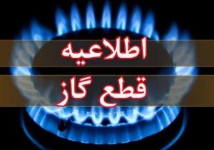 اطلاعیه قطع گاز امروز چهارشنبه ۱۷ تیر ۱۴۰۵ / گاز این مناطق ۱۰ ساعت قطع می‌شود