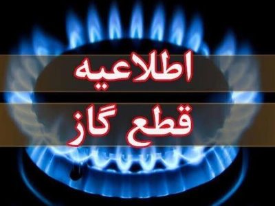 اطلاعیه قطع گاز امروز چهارشنبه ۱۷ تیر ۱۴۰۵ / گاز این مناطق ۱۰ ساعت قطع میشود