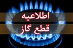 اطلاعیه قطع گاز امروز چهارشنبه ۱۷ تیر ۱۴۰۵ / گاز این مناطق ۱۰ ساعت قطع می‌شود