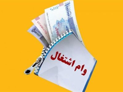 بانک مرکزی سهمیه‌های ملی و استانی وام اشتغال مددجویان را ابلاغ کند