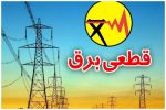 برنامه قطعی برق فردا سهشنبه ۲۵ تیر ۱۴۰۵ / زمان قطع برق در تهران، خوزستان، کرج، مشهد، اصفهان و سایر شهرها