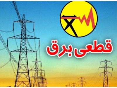 برنامه قطعی برق فردا سه‌شنبه ۲۵ تیر ۱۴۰۵ / زمان قطع برق در تهران، خوزستان، کرج، مشهد، اصفهان و سایر شهرها