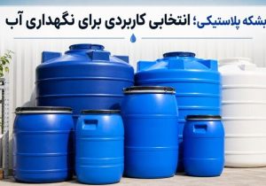 بشکه پلاستیکی؛ انتخاب مناسب برای نگهداری آب و مایعات