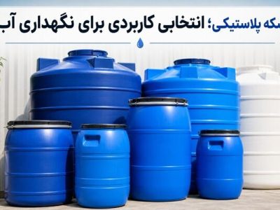 بشکه پلاستیکی؛ انتخاب مناسب برای نگهداری آب و مایعات